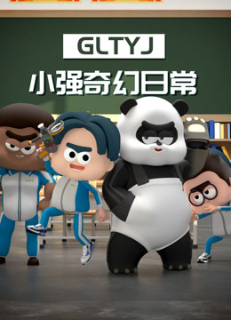 小强奇幻日常第一季封面图