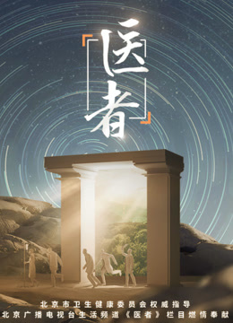 医者2023封面图