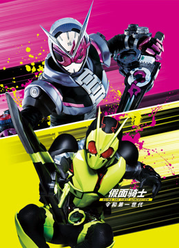假面骑士令和THE·第一·世代普通话封面图