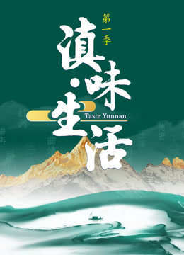 滇味生活封面图