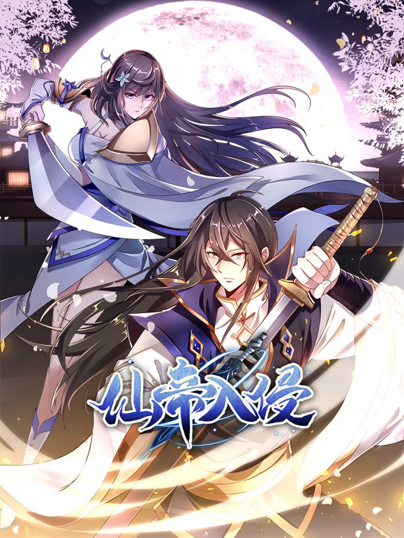 仙帝入侵 动态漫画第一季封面图