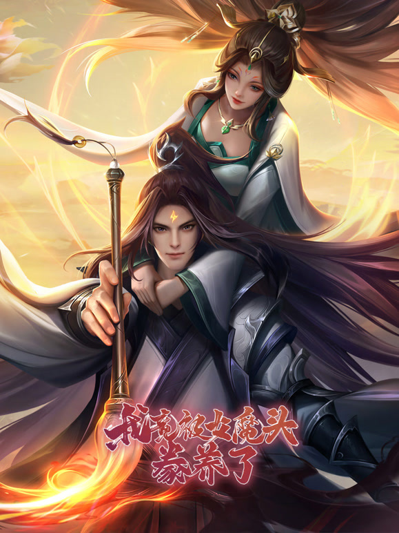 我竟被女魔头豢养了 动态漫画第一季封面图