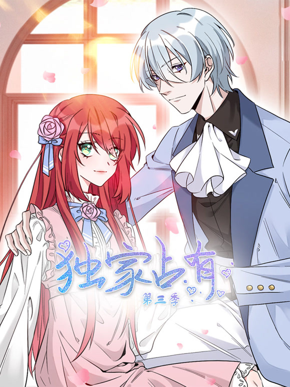 独家占有 动态漫画第三季封面图