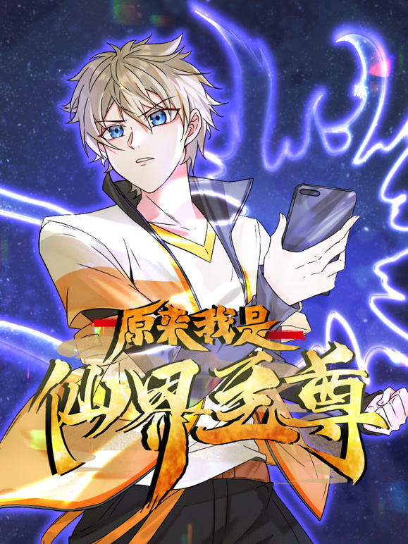 原来我是仙界至尊 动态漫画封面图