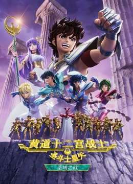圣斗士星矢黄道十二宫战士圣域之战Part1封面图