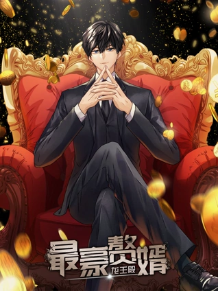 最豪赘婿龙王殿动态漫画封面图