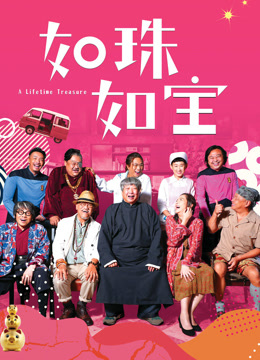 如珠如宝封面图