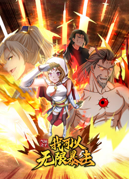 气运之子:我可以无限暴击动态漫画封面图