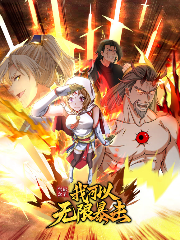 气运之子：我可以无限暴击 动态漫画封面图