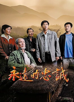 永远的忠诚封面图