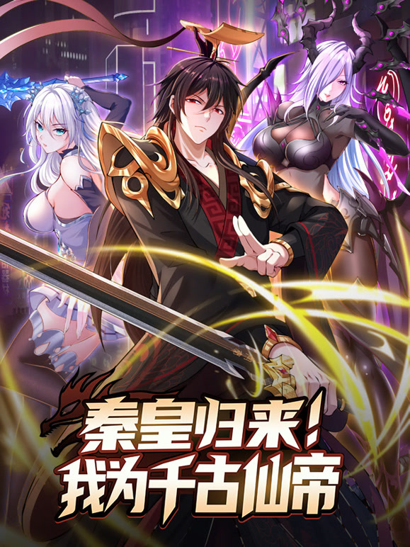 秦皇归来！我为千古仙帝 动态漫画封面图