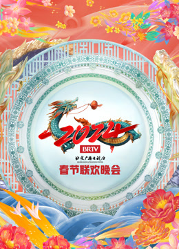 2024北京春晚封面图