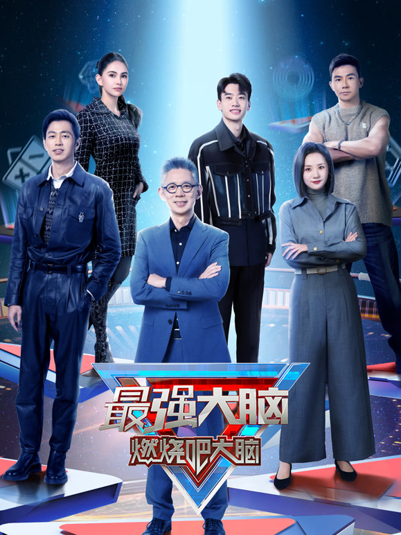 最强大脑第11季封面图
