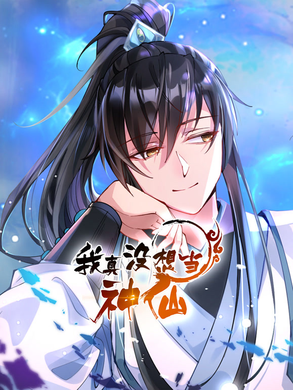 我真没想当神仙 动态漫画封面图
