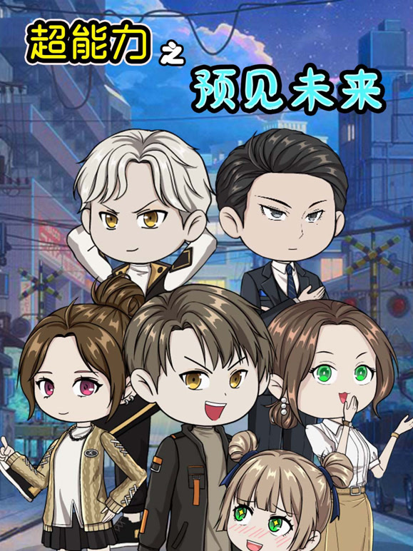 超能力之预见未来封面图