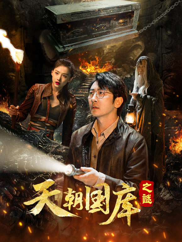 天朝国库之谜封面图