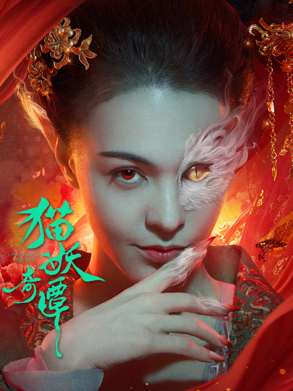 猫妖奇谭封面图