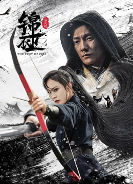 锦衣卫之炼火记封面图
