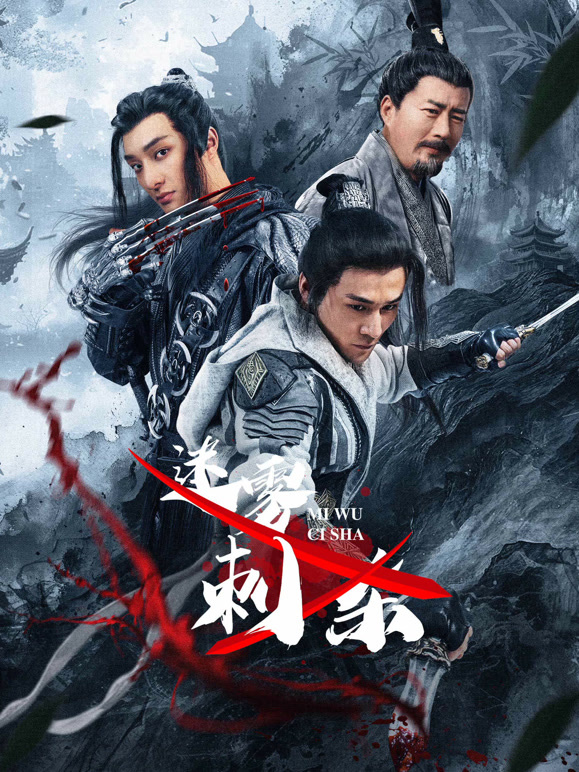 迷雾刺杀封面图