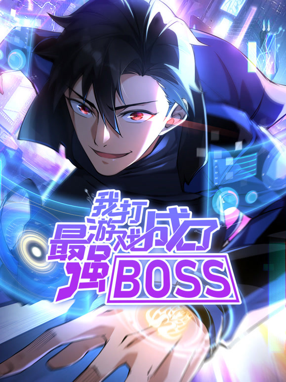我打游戏成了最强BOSS 动态漫画第一季封面图