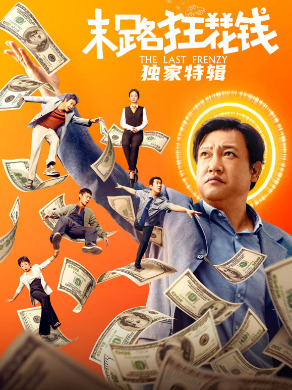 末路狂花钱·独家特辑封面图