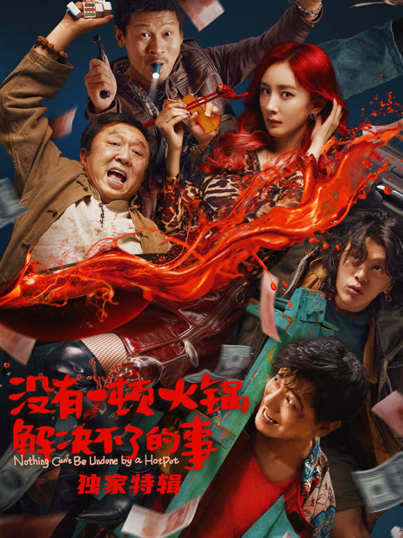 没有一顿火锅解决不了的事·独家特辑封面图