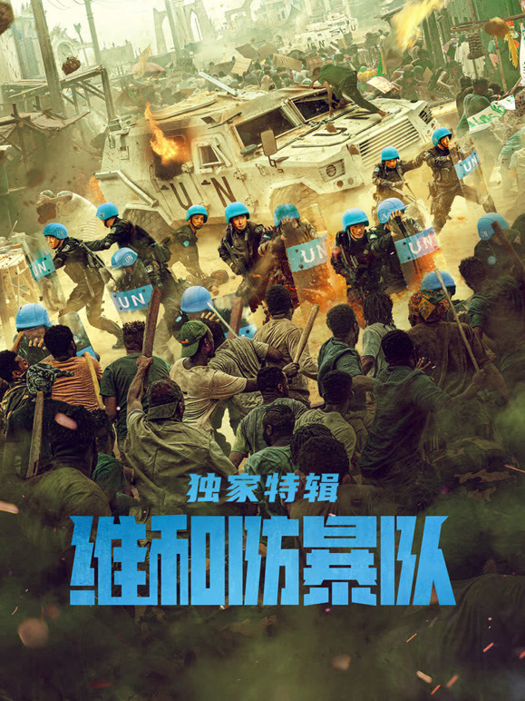 维和防暴队·独家特辑封面图