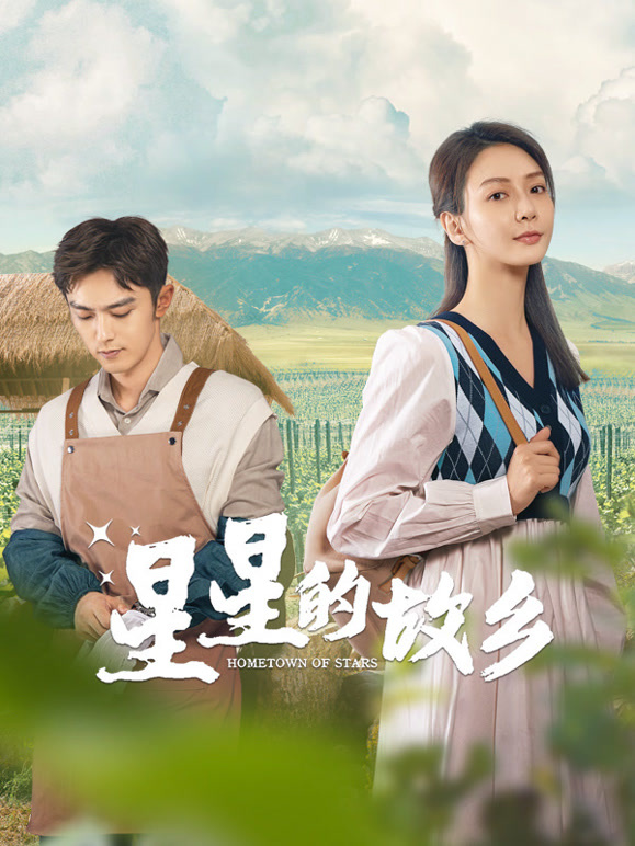 星星的故乡封面图