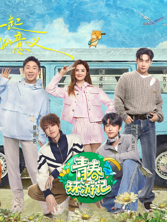 青春环游记第五季封面图