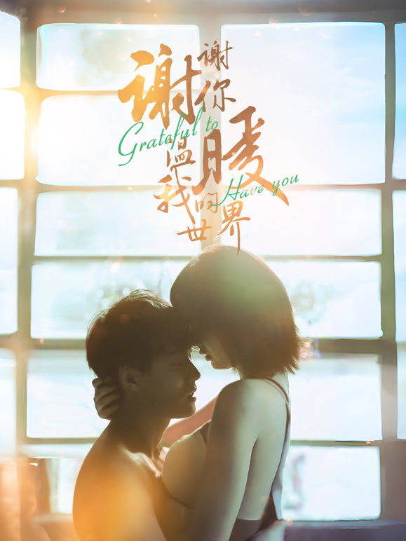 谢谢你温暖我的世界封面图