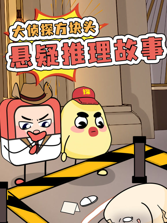 大侦探方块头悬疑推理故事封面图