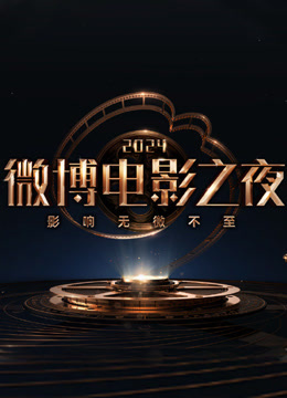 微博电影之夜封面图