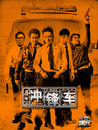 冲锋车粤语封面图