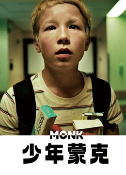 少年蒙克封面图