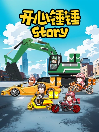 开心锤锤Story封面图