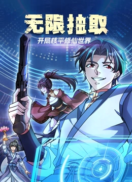 无限抽取:开局核平修仙世界动态漫画封面图