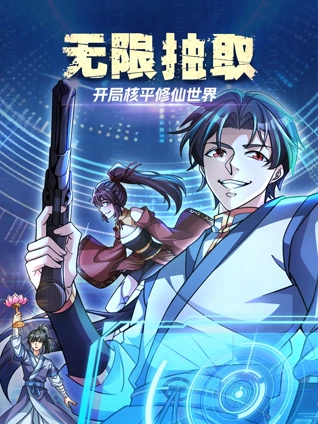 无限抽取开局核平修仙世界动态漫画封面图