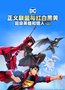 正义联盟与红白黑黄超级英雄和猎人上封面图