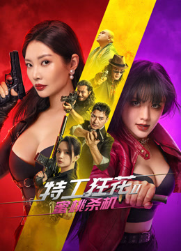 特工狂花2蜜桃杀机封面图
