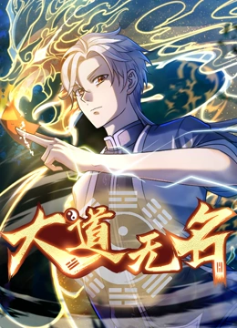 大道无名1封面图
