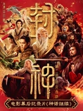 电影幕后纪录片神话继续第三集封面图