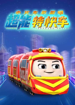 小火车联盟之超能特快车封面图