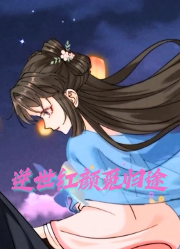 逆世红颜觅归途封面图