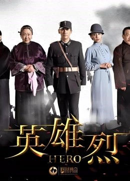 英雄烈封面图