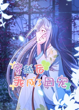 穿越后我成了团宠封面图