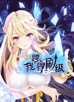 我跨界刷级封面图