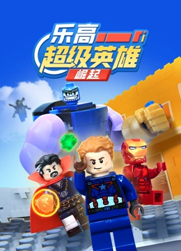 乐高超级英雄崛起封面图