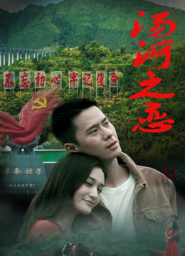 汤河之恋封面图