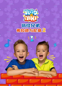 搞怪兄弟弗拉德与尼基第二季封面图