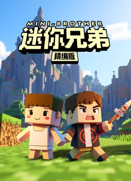 迷你兄弟精编版封面图